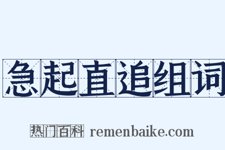 急起直追组词是什么意思的图片